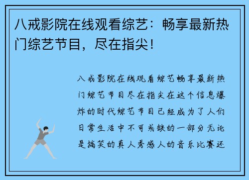 八戒影院在线观看综艺：畅享最新热门综艺节目，尽在指尖！