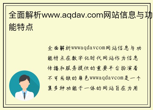 全面解析www.aqdav.com网站信息与功能特点